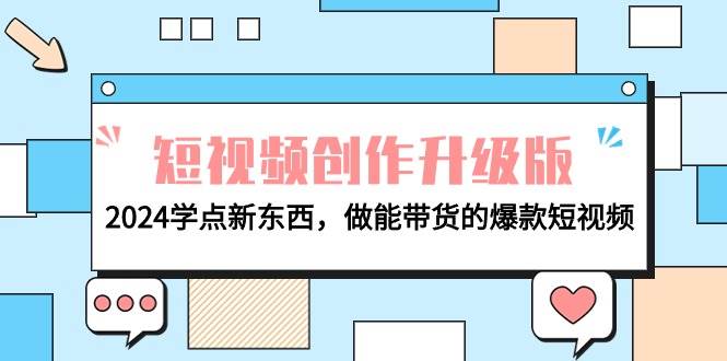 电商人必看-短视频创作升级版：2024学点新东西，做能带货的爆款短视频-万众网