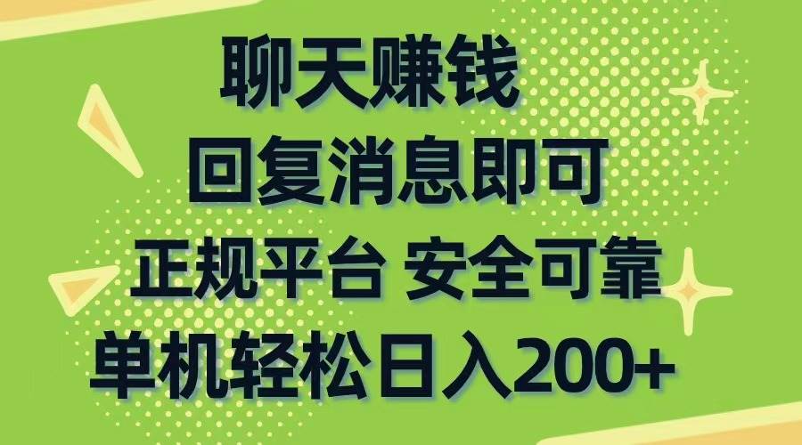 聊天赚钱，无门槛稳定，手机商城正规软件，单机轻松日入200+-万众网