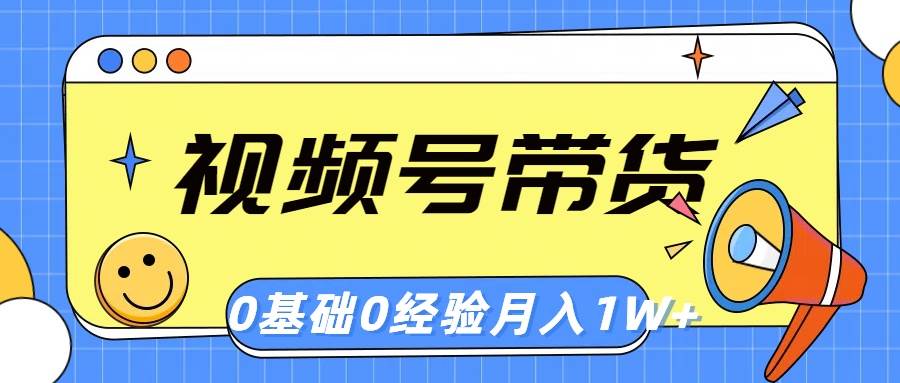 视频号轻创业带货，零基础，零经验，月入1w+-万众网