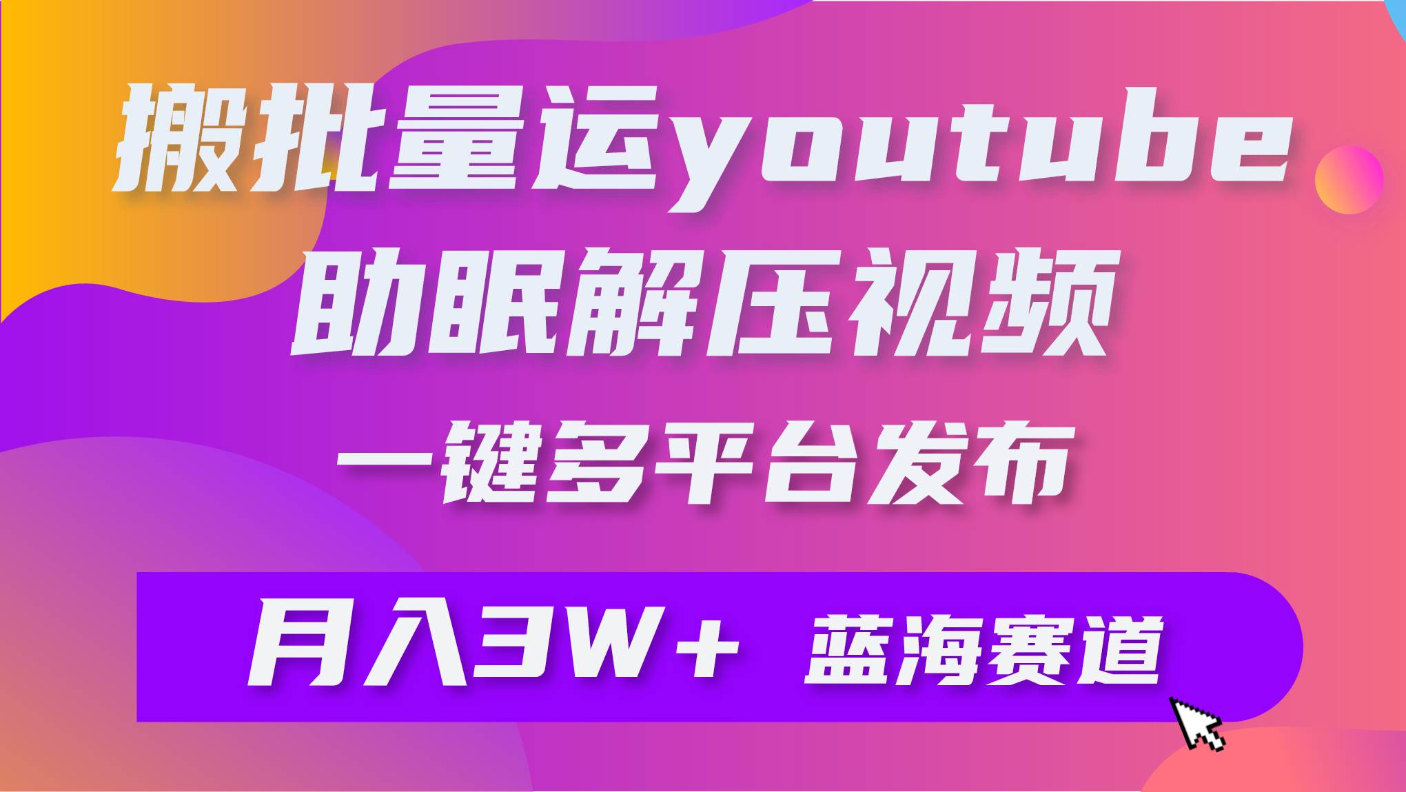 批量搬运YouTube解压助眠视频 一键多平台发布 月入2W+-万众网