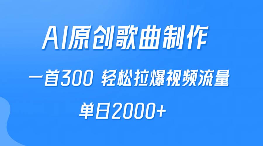 AI制作原创歌曲，一首300，轻松拉爆视频流量，单日2000+-万众网