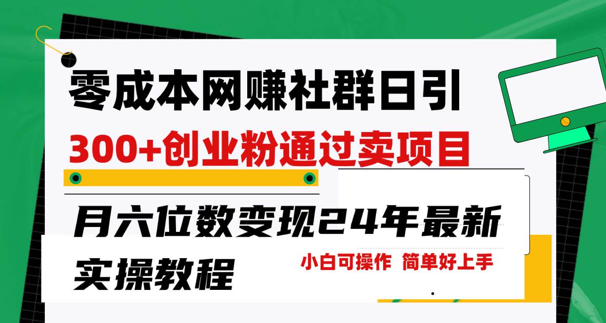 零成本网赚群日引300+创业粉，卖项目月六位数变现，门槛低好上手！24年…-万众网