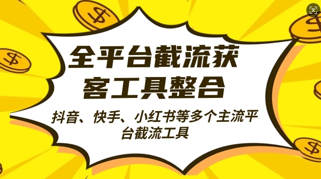 全平台截流获客工县整合全自动引流，日引2000+精准客户-万众网