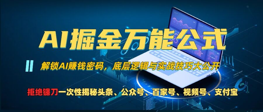 AI掘金万能公式!一个技术玩转头条、公众号流量主、视频号分成计划、支付宝分成计划，不要再被割韭菜-万众网