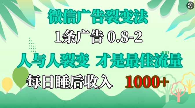 微信广告裂变法，操控人性，自发为你免费宣传，人与人的裂变才是最佳流量，单日睡后收入1k-万众网