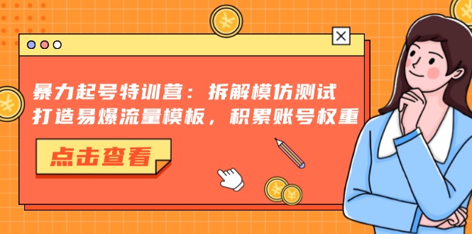 暴力起号特训营：拆解模仿测试，打造易爆流量模板，积累账号权重-万众网