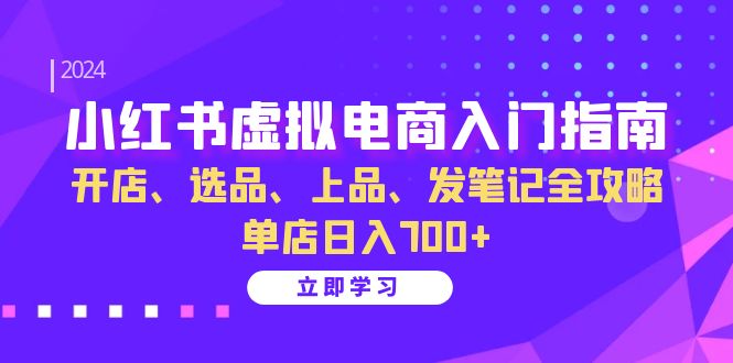 小红书虚拟电商入门指南：开店、选品、上品、发笔记全攻略 单店日入700+-万众网