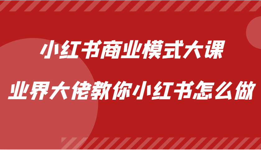 小红书商业模式大课，业界大佬教你小红书怎么做【视频课】-万众网