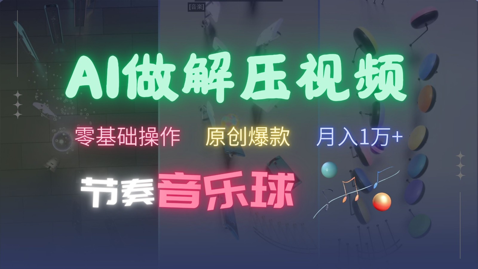 AI制作节奏音乐球解压视频，零基础操作，条条视频原创爆款，快速涨粉月入1万+-万众网