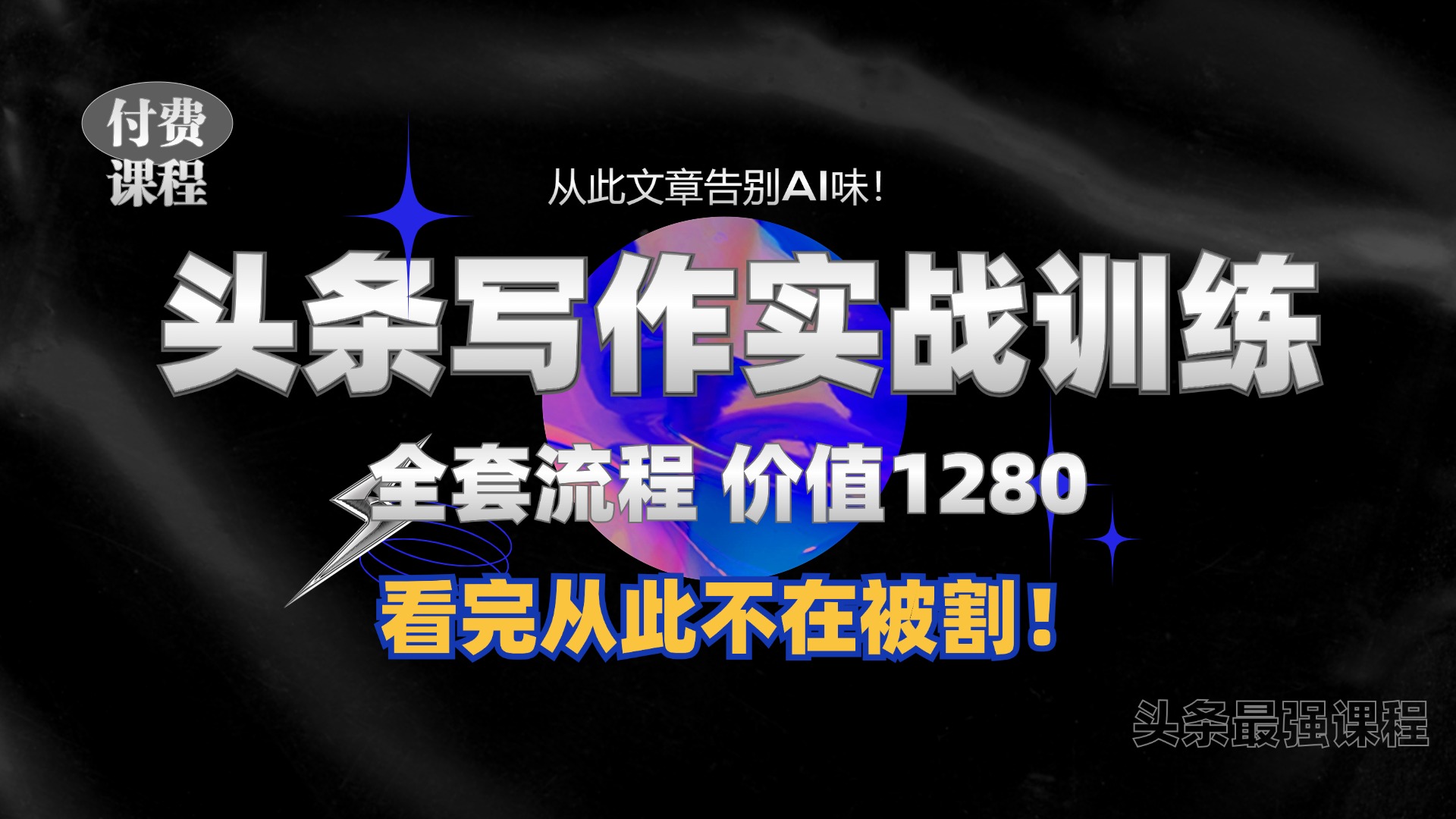 11月最新头条1280付费课程，手把手教你日入300+  教你写一篇没有“AI味的文章”，附赠独家指令-万众网