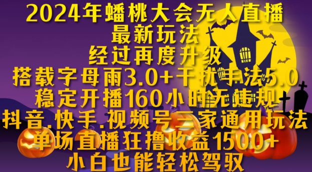 2024年蟠桃大会无人直播最新玩法，稳定开播160小时无违规，抖音、快手、视频号三家通用玩法-万众网