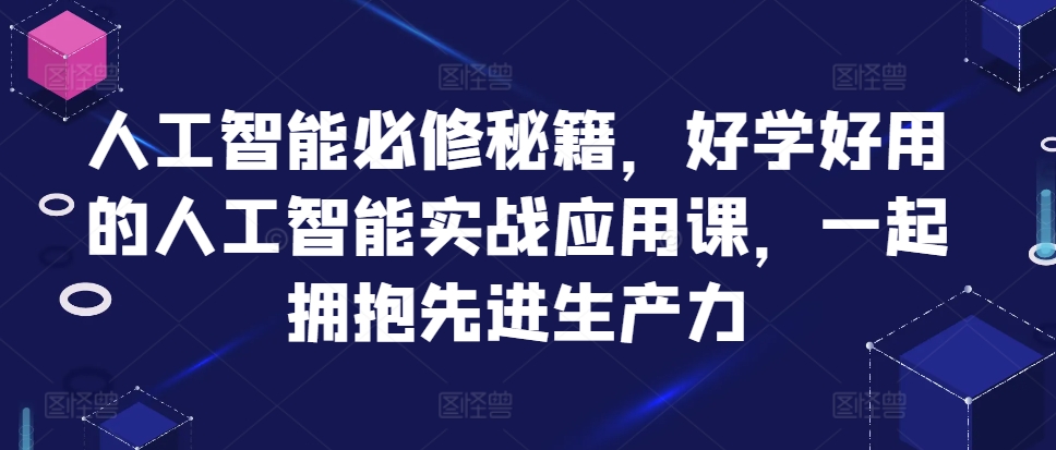 人工智能必修秘籍，好学好用的人工智能实战应用课，一起拥抱先进生产力-万众网