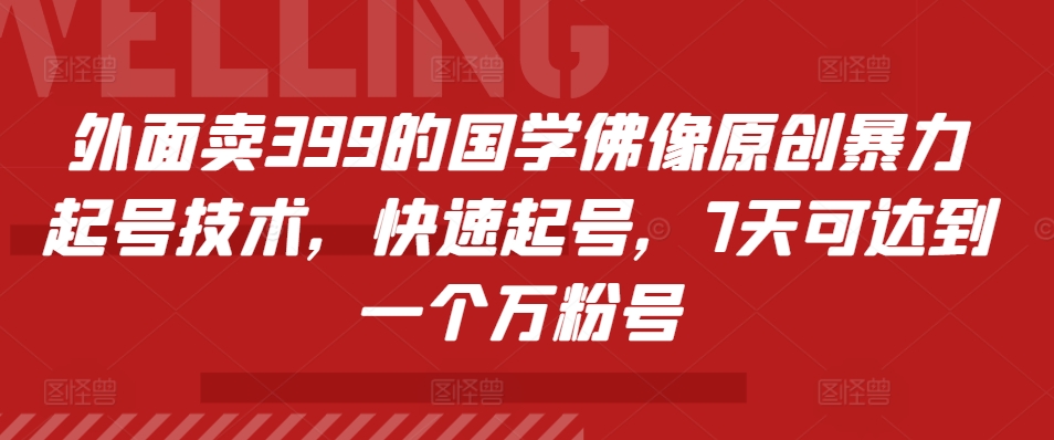 外面卖399的国学佛像原创暴力起号技术，快速起号，7天可达到一个万粉号-万众网