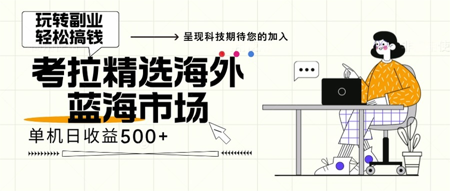 海外全新空白市场，小白也可轻松上手，年底最后红利-万众网