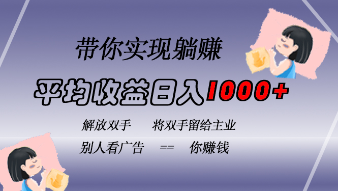 挂载广告实现被动收益，日收益达1000+，无需手动操作，长期稳定，不违规-万众网