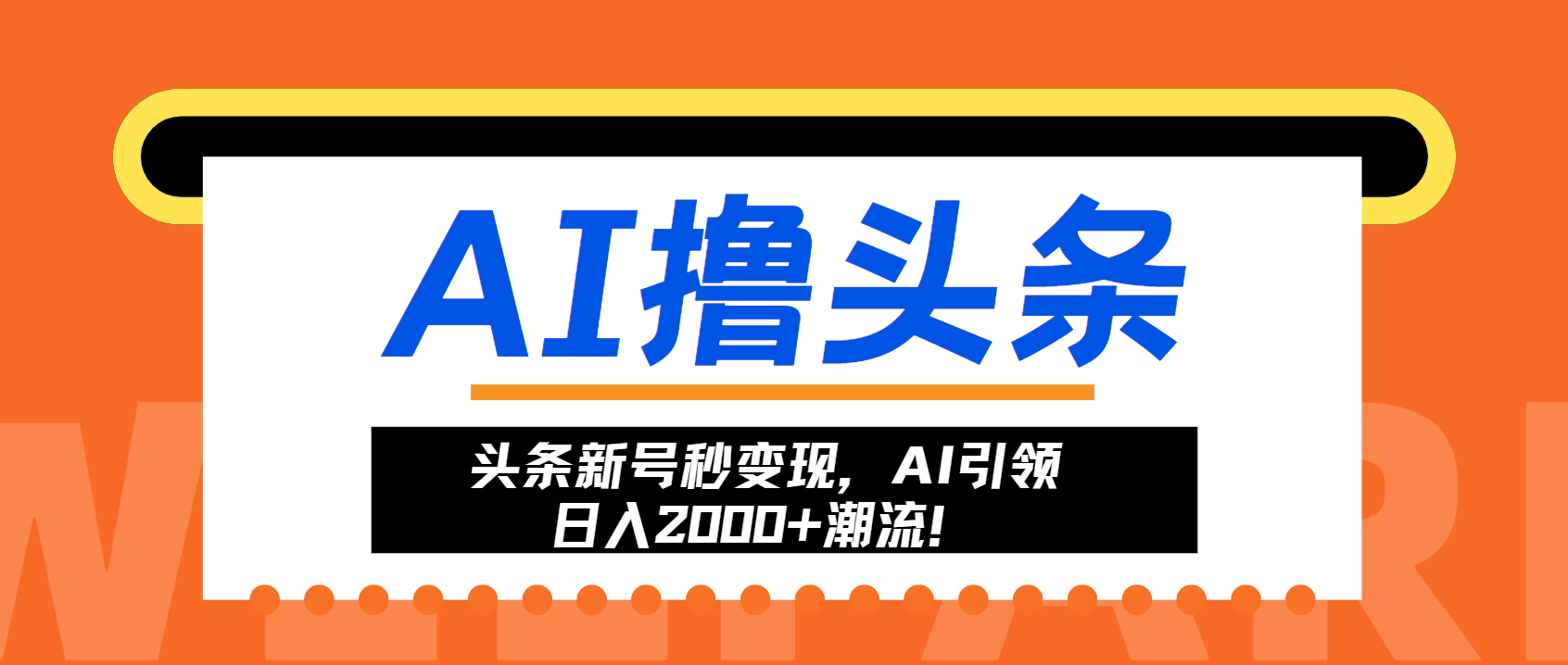 头条新号秒变现，AI引领日入2000+潮流！-万众网