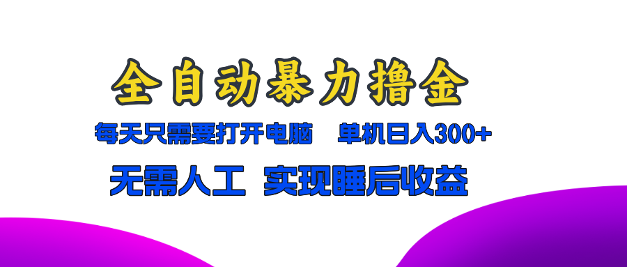 全自动暴力撸金，只需要打开电脑，单机日入300+无需人工，实现睡后收益-万众网