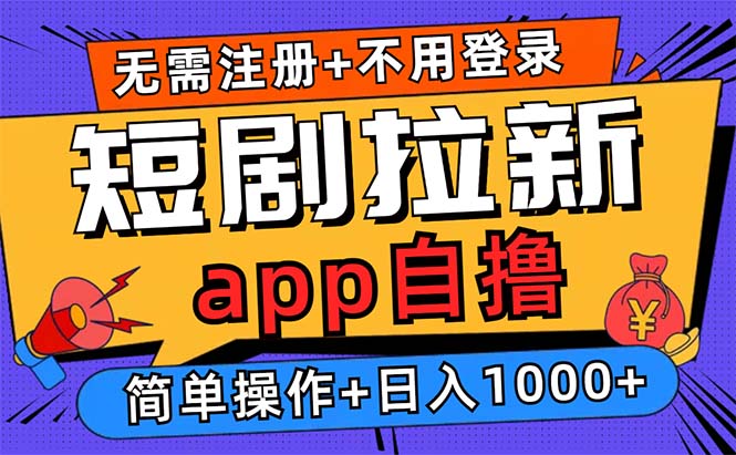 短剧拉新项目自撸玩法，不用注册不用登录，0撸拉新日入1000+-万众网