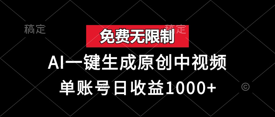 免费无限制，AI一键生成原创中视频，单账号日收益1000+-万众网