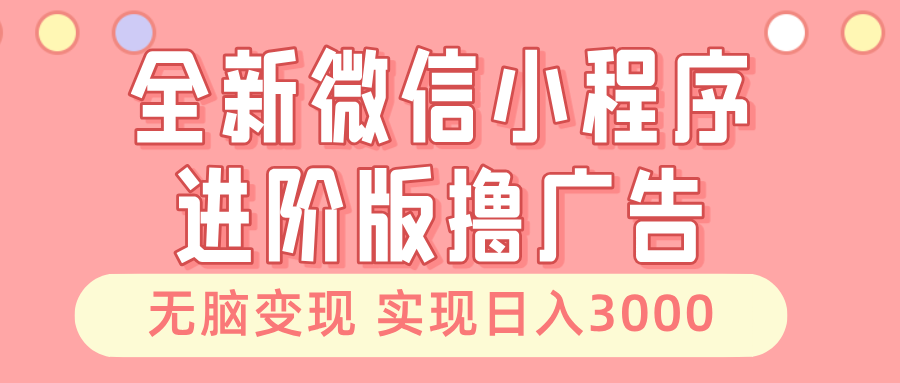 全新微信小程序进阶版撸广告 无脑变现睡后也有收入 日入3000＋-万众网