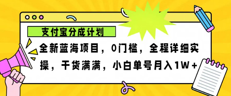 2024年下半年新风口，支付宝分成计划项目玩法，轻松月入1w+-万众网
