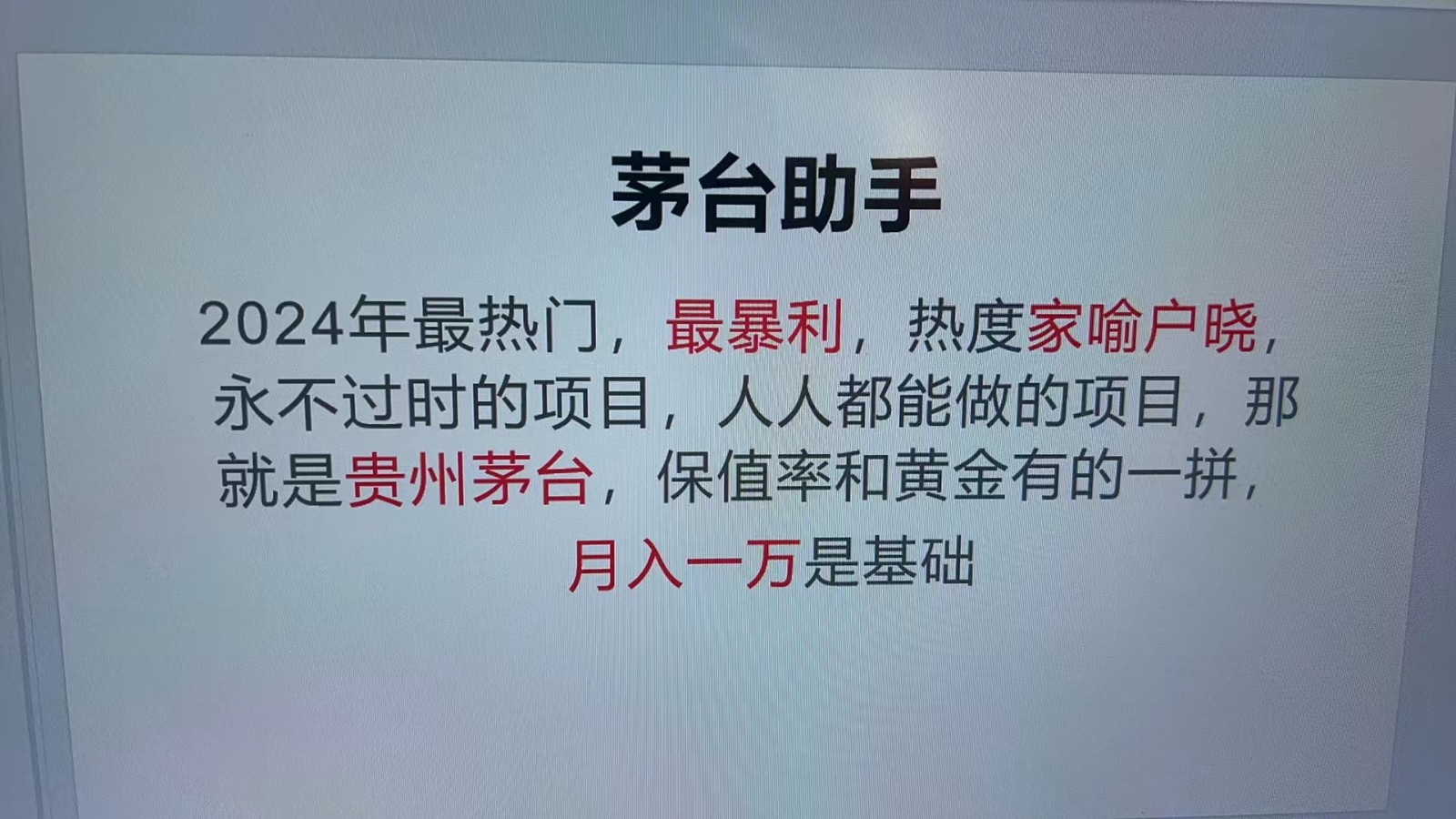 魔法贵州茅台代理，抛开传统玩法，使用科技命中率极高，单瓶利润1000+-万众网