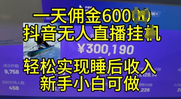 2024年11月抖音无人直播带货挂JI，小白的梦想之路，全天24小时收益不间断实现真正管道收益-万众网