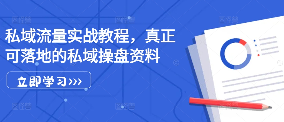 私域流量实战教程，真正可落地的私域操盘资料-万众网