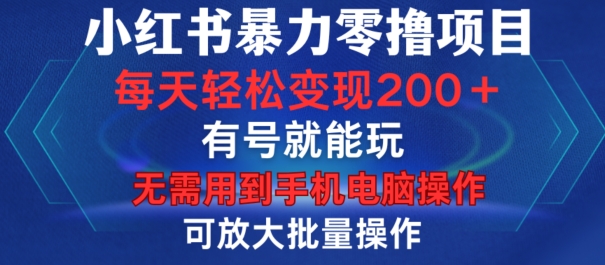 小红书暴力零撸项目，有号就能玩，单号每天变现1到15元，可放大批量操作，无需手机电脑操作-万众网