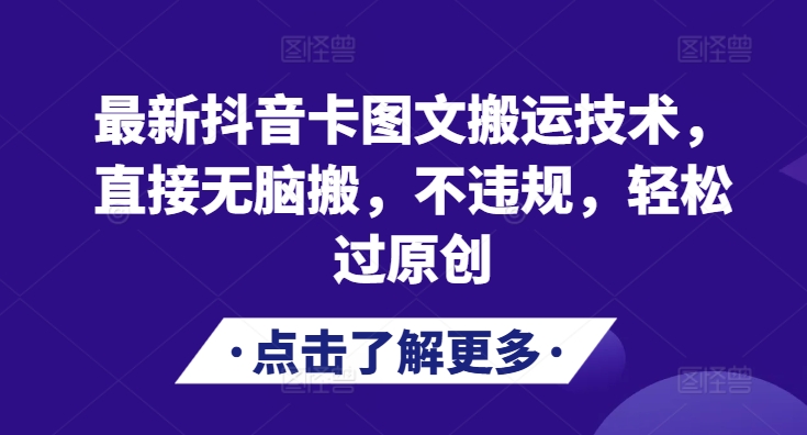 最新抖音卡图文搬运技术，直接无脑搬，不违规，轻松过原创-万众网