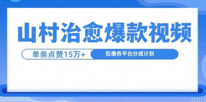 山村治愈视频，单条视频爆15万点赞，日入1k-万众网