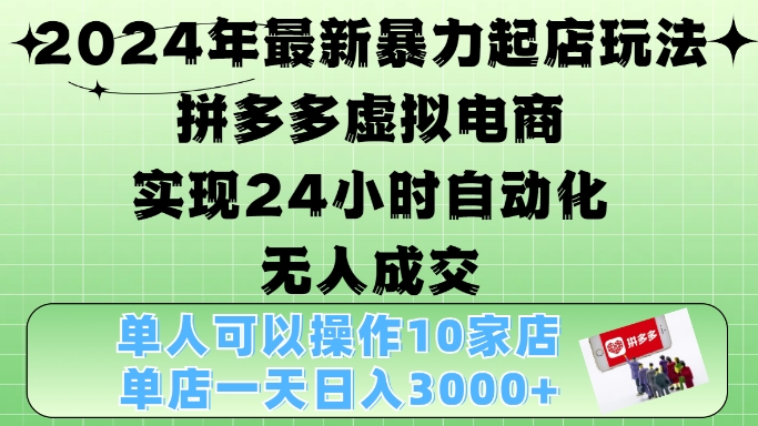 2024年最新暴力起店玩法，拼多多虚拟电商4.0，24小时实现自动化无人成交，单店月入3000+-万众网