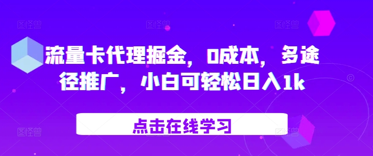 流量卡代理掘金，0成本，多途径推广，小白可轻松日入1k-万众网