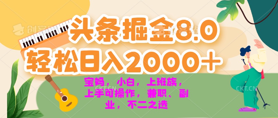 今日头条掘金8.0最新玩法 轻松日入2000+ 小白，宝妈，上班族都可以轻松…-万众网