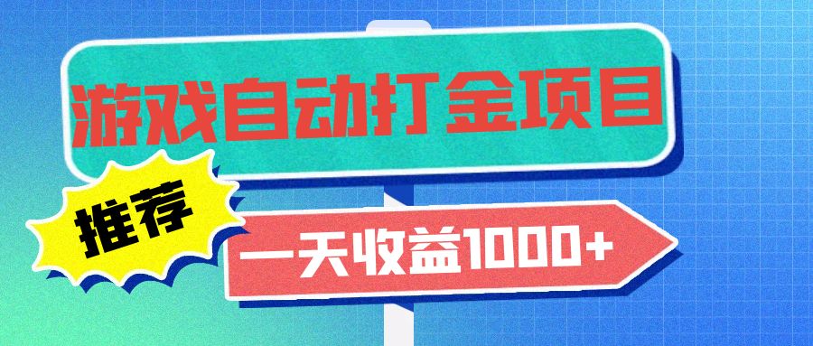 老款游戏自动打金项目，一天收益1000+ 小白无脑操作-万众网