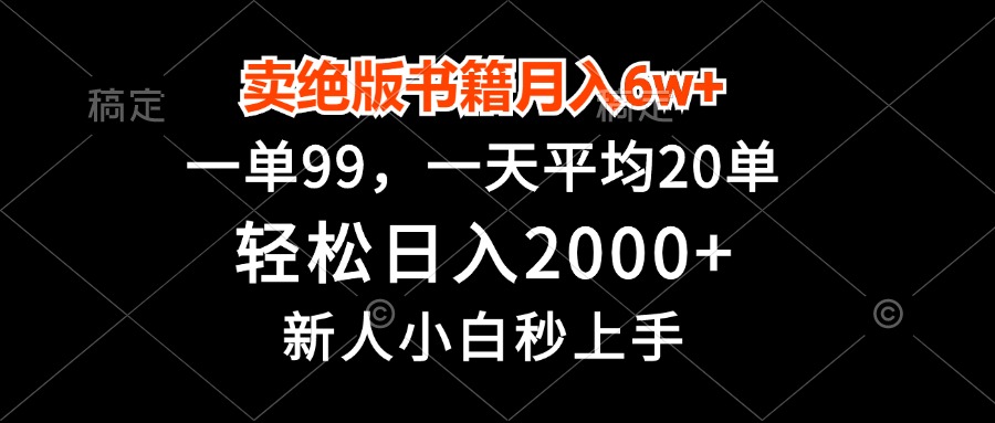 卖绝版书籍月入6w+，一单99，轻松日入2000+，新人小白秒上手-万众网