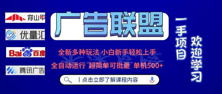 广告联盟 全新多种玩法 单机500+  全自动运行  可批量运行-万众网