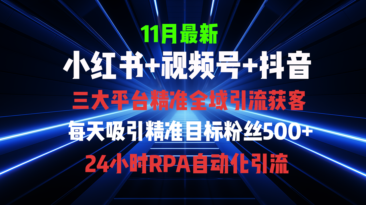 全域多平台引流私域打法，小红书，视频号，抖音全自动获客，截流自…-万众网