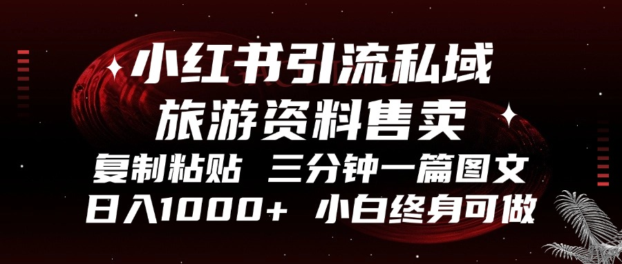 小红书引流私域旅游资料售卖，复制粘贴，三分钟一篇图文，日入1000+，…-万众网