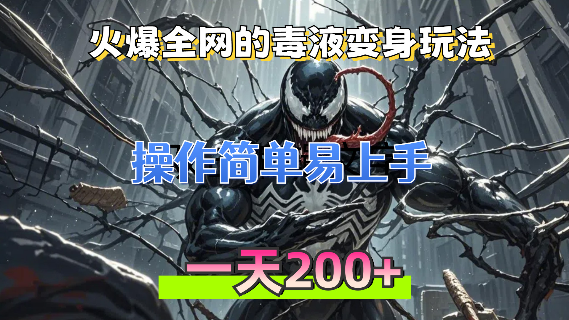 火爆全网的毒液变身特效新玩法，操作简单易上手，一天200+-万众网