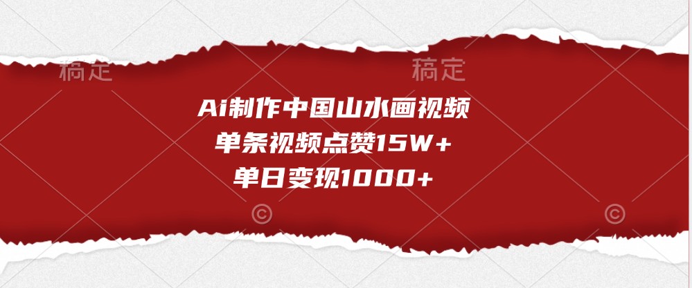 Ai制作中国山水画视频，单条视频点赞15W+，单日变现1000+-万众网