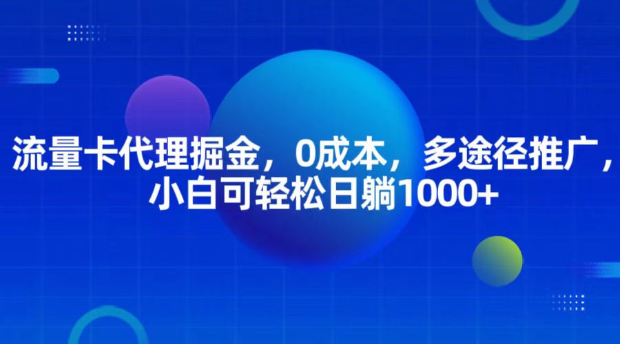 流量卡代理掘金，0成本，多途径推广，小白可轻松日躺1000+-万众网