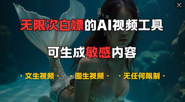 超强大的AI视频工具，可免费无限次白嫖，无任何限制，支持创作音乐，文生视频，图生视频-万众网