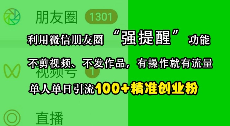 利用微信朋友圈“强提醒”功能，引流精准创业粉，不剪视频、不发作品，单人单日引流100+创业粉-万众网