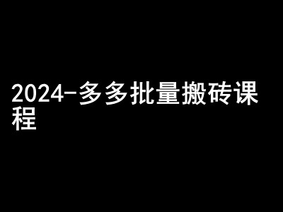 2024拼多多批量搬砖课程-闷声搞钱小圈子-万众网