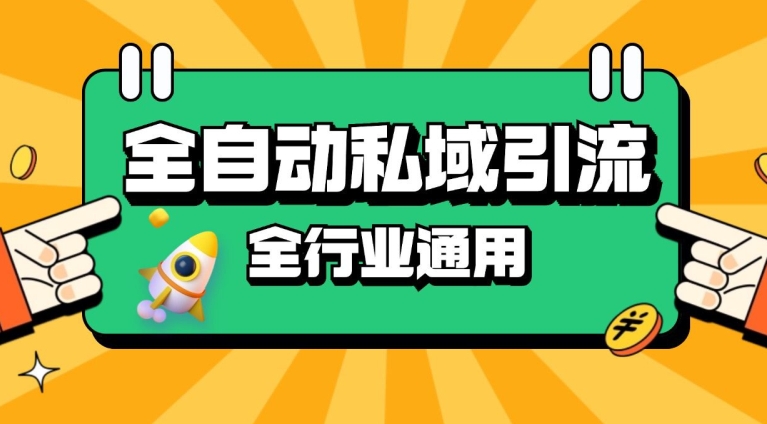 rpa全自动截流引流打法日引500+精准粉 同城私域引流 降本增效-万众网