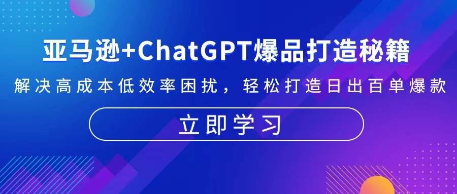 亚马逊+ChatGPT爆品打造秘籍：解决高成本低效率困扰 轻松打造日出百单爆款-万众网