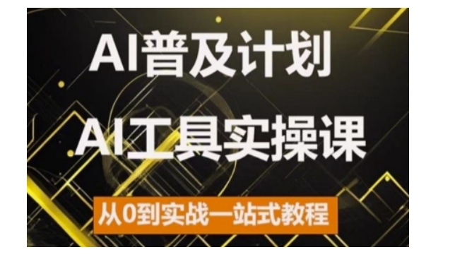 AI普及计划，2024AI工具实操课，从0到实战一站式教程-万众网