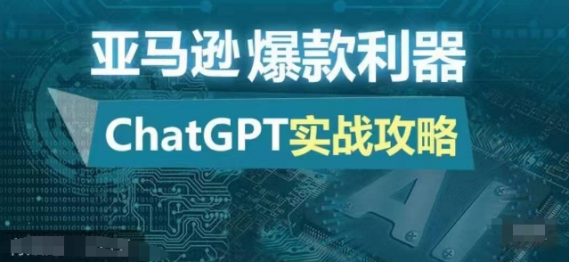 亚马逊爆款利器：ChatGPT实战攻略，以最低的成本和最高的效率打造日出百单的爆品-万众网