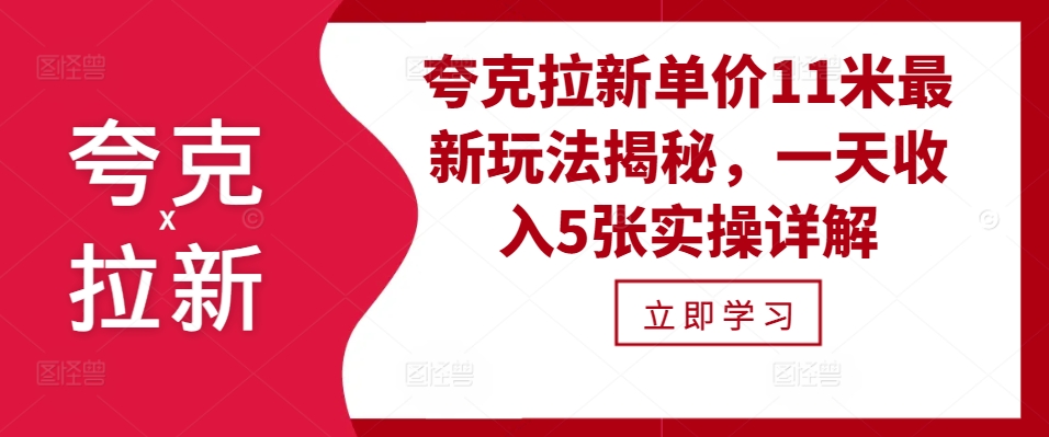 夸克拉新单价11米最新玩法揭秘，一天收入5张实操详解-万众网